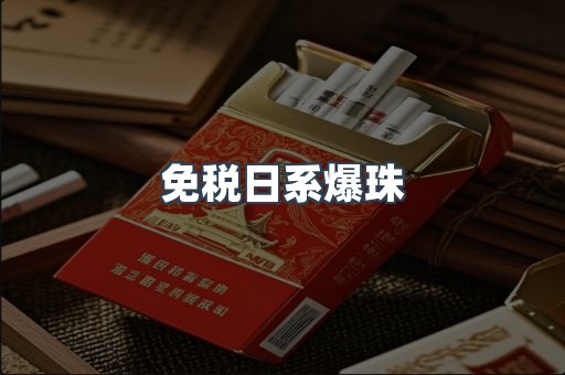 免税日系爆珠