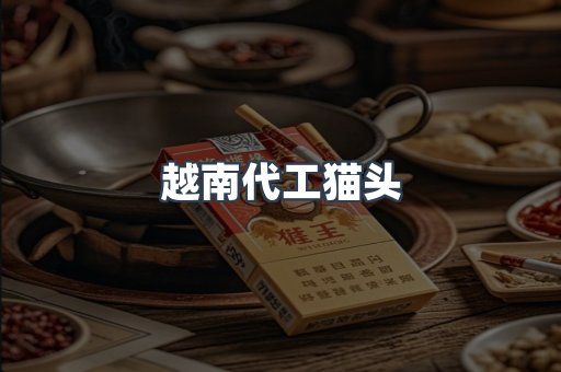 越南代工猫头