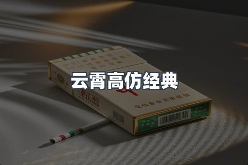 云霄高仿经典