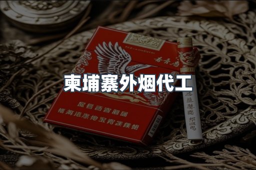 柬埔寨外烟代工